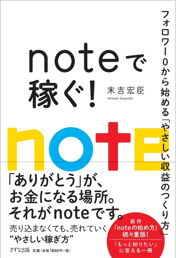 noteで稼ぐ!: フォロワー0から始める「やさしい収益のつくり方